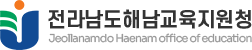 전라남도해남교육지원청 로고