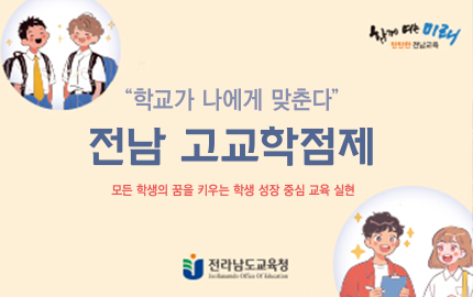 전남고교학점제 홍보 리플릿 교육청 팝업존