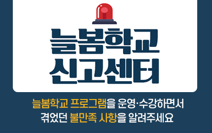 늘봄학교 신고센터 늘봄학교 프로그램을 운영·수강하면서 겪었던 불만족 사항을 알려주세요