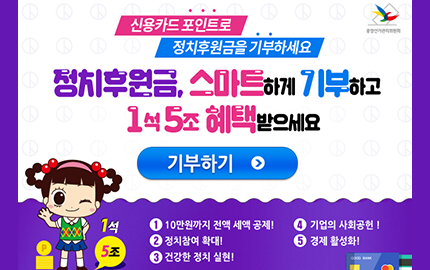 신용카드 포인트로 정치후원금을 기부하세요 정치후원금, 스마트하게 기부하고 1석5조 혜택받으세요 기부하기 > 1석 5조 1.10만원까지 전액 세액 공제! 2.정치참여 확대!, 3.건강한 정치 실현! 4.기업의 사회공헌 ! 5.경제 활성화!