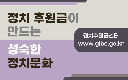 정치 후원금이 만드는 성숙한 정치문화 정치후원금센터 www.gibe.go.kr