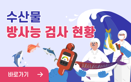 수산물 방사능 검사 현황 바로가기