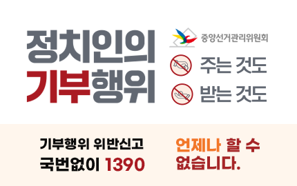 정치인의 기부행위 주는 것도 받는 것도 언제나 할 수 없습니다. 중앙선거관리위원회 기부행위 위반신고 국번없이 1390