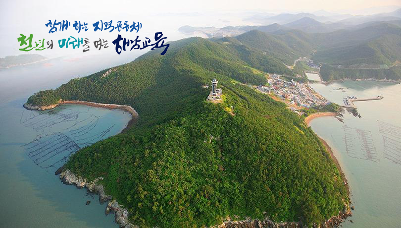 함께 하는 지역 공동체 천년의 미래를 여는 해남교육