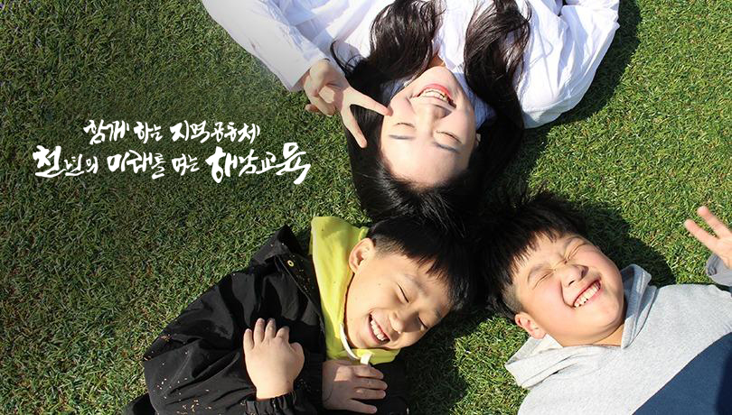 함께 하는 지역 공동체 천년의 미래를 여는 해남교육